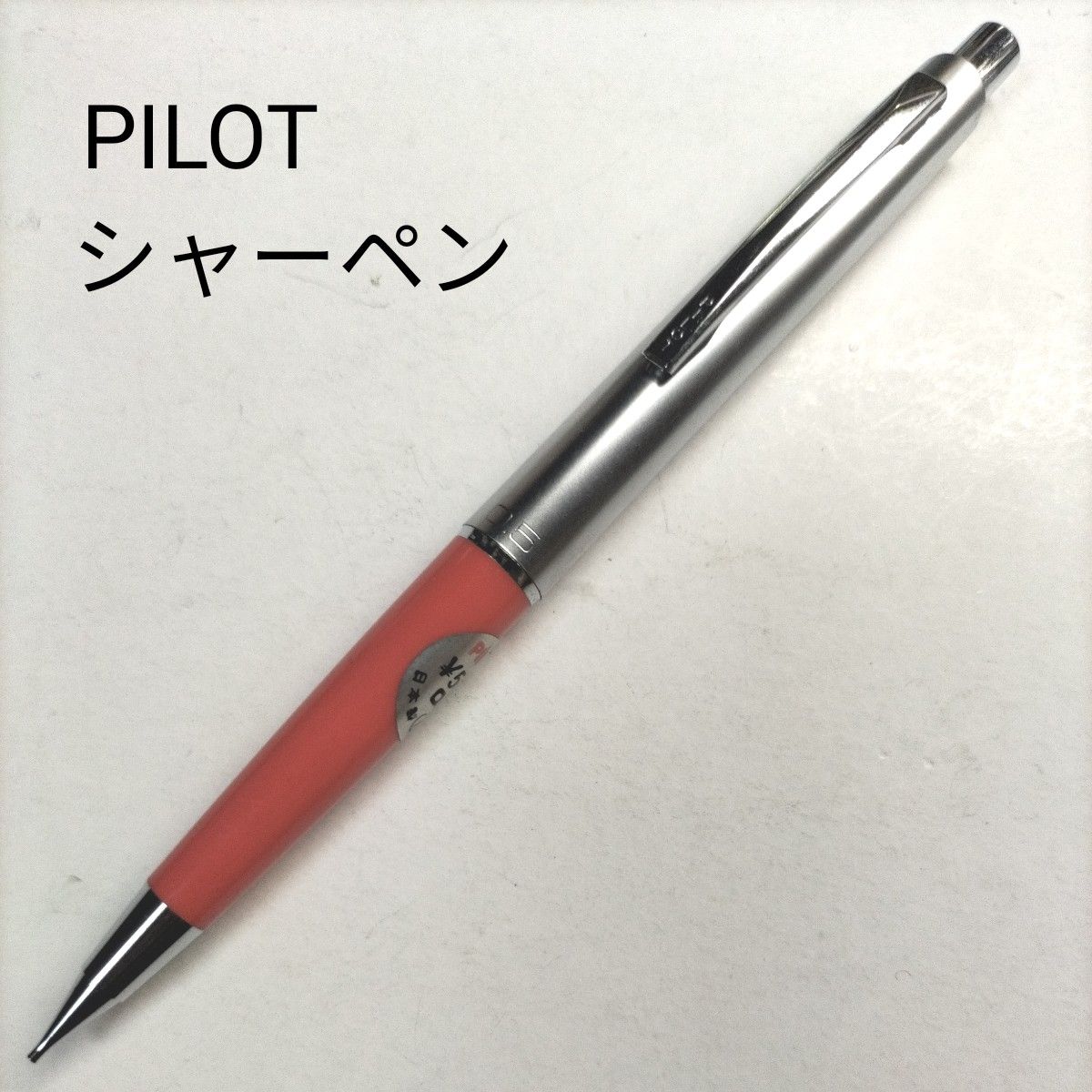 パイロット PILOT シャープペンシル 0 5mm シルバー ピンク 銀色 昭和