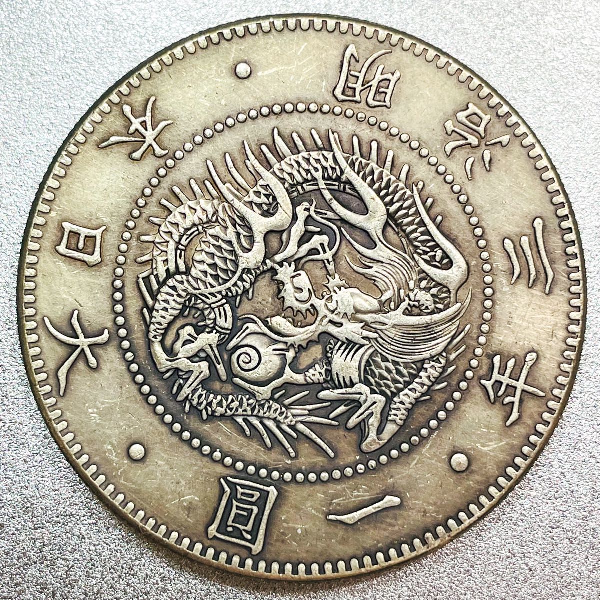 明治3年 旧一圓銀貨 半欠貝円 協同組合鑑定書付き 1