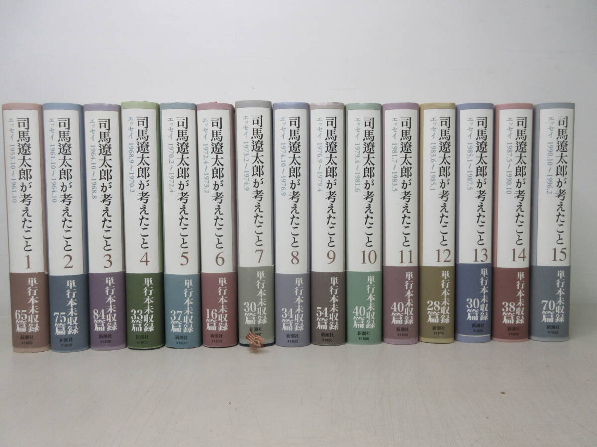 司馬遼太郎が考えたこと 全巻セット 15巻