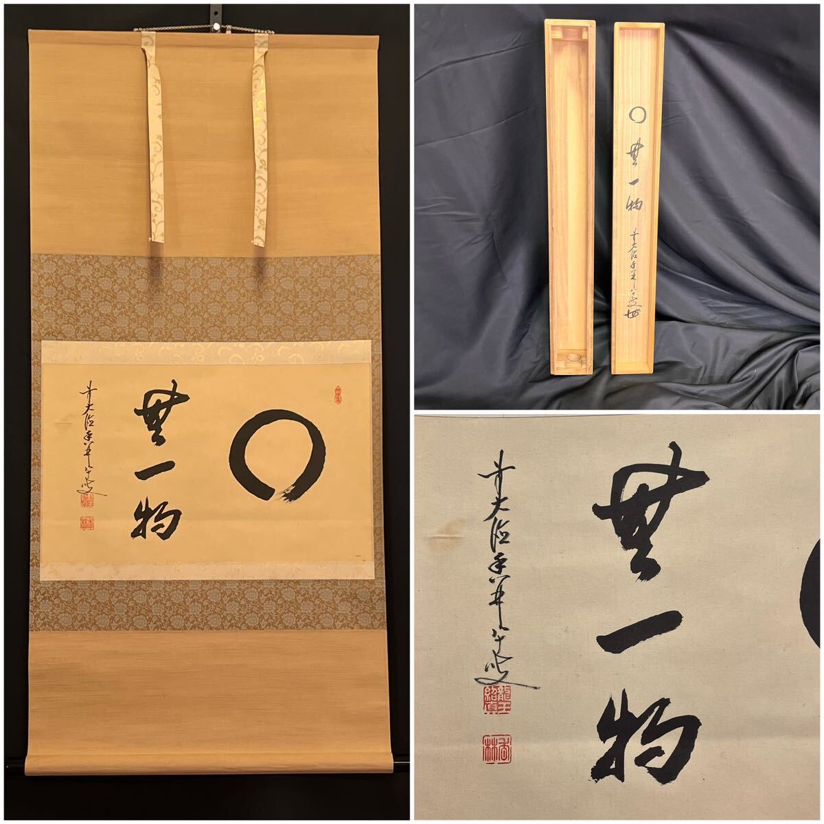 茶道具】大徳寺興臨院 大橋香林和尚一行「松下汲清泉」茶掛 B587