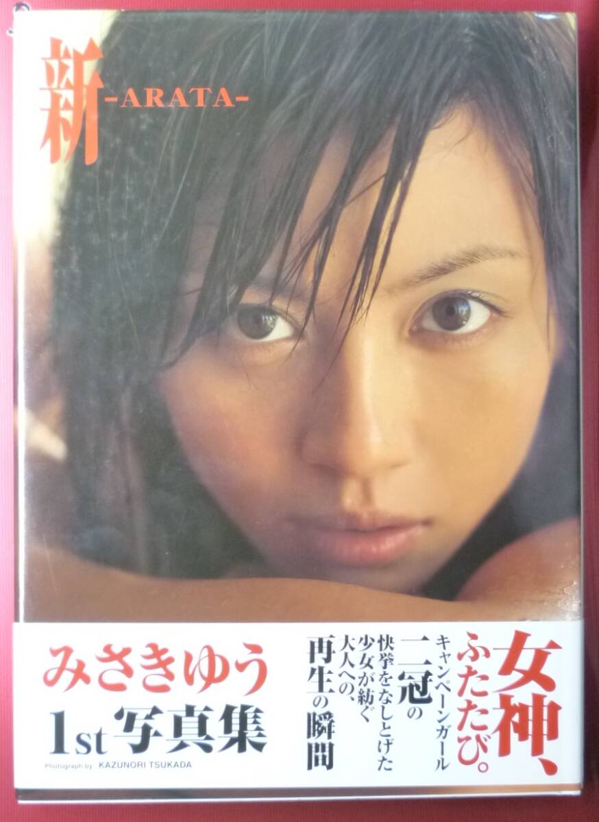 みさきゆう（岬たか子）☆写真集 1998年旭化成水着・2001年キリン