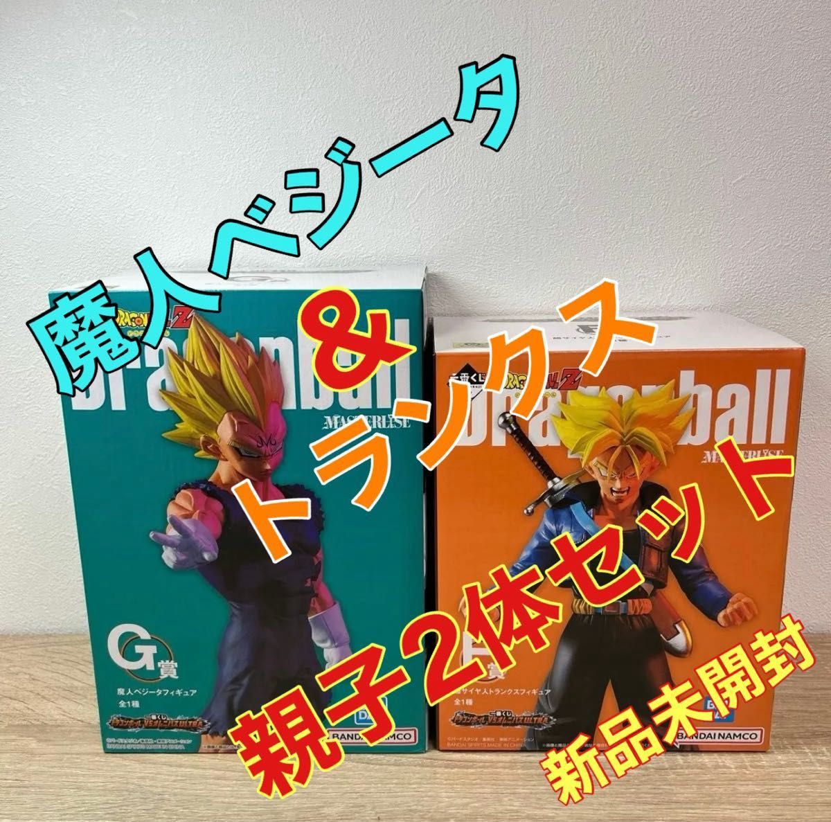 未開封品】ドラゴンボール超SMSD ベジータ&トランクスセット 未開封