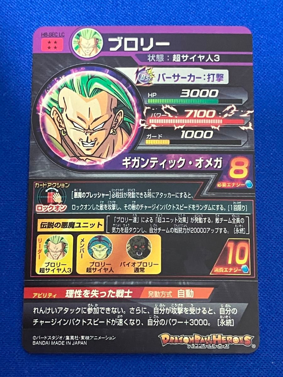 ドラゴンボールヒーローズ H8-SEC LC ブロリー【PSA10