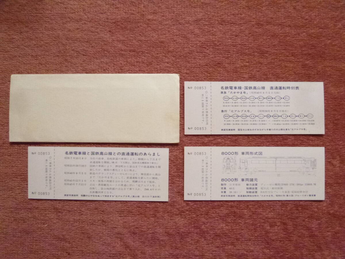 新品未使用北アルプス号直通10周年記念急行券 名鉄北アルプス号直通10