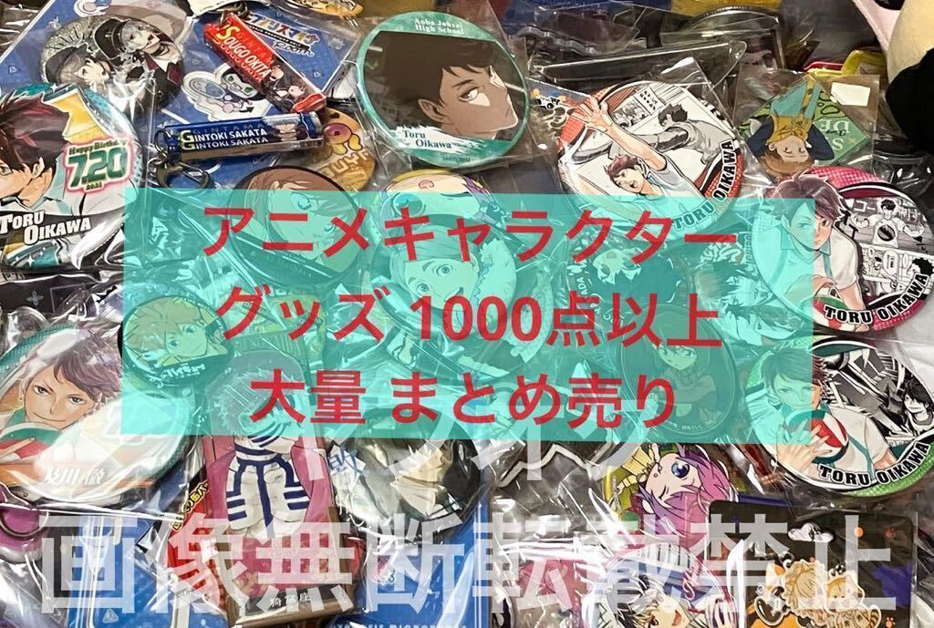 アニメグッズ ハイキュー呪術廻戦大量まとめ売り