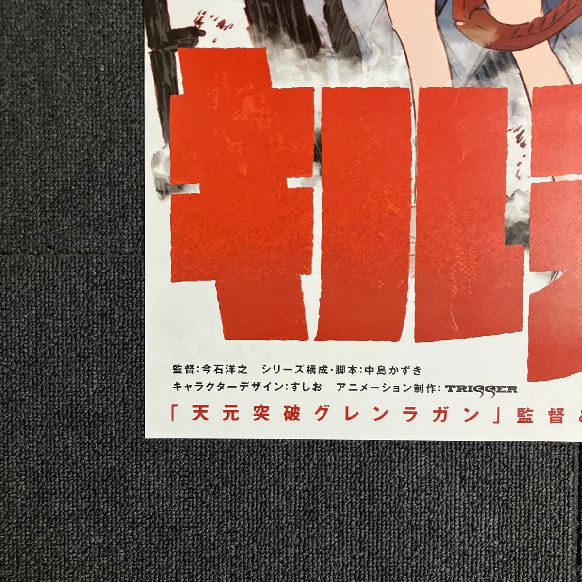 キルラキル』 番宣告知ポスター 非売品 今石洋之 KILL la KIL｜Yahoo