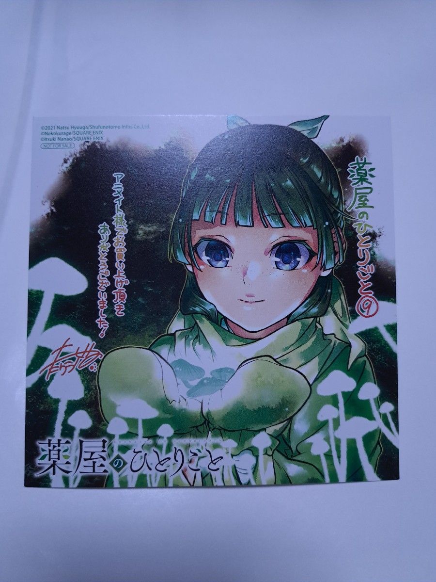 薬屋のひとりごと 9 アニメイト購入特典 ミニ色紙 イラストカード 匿名