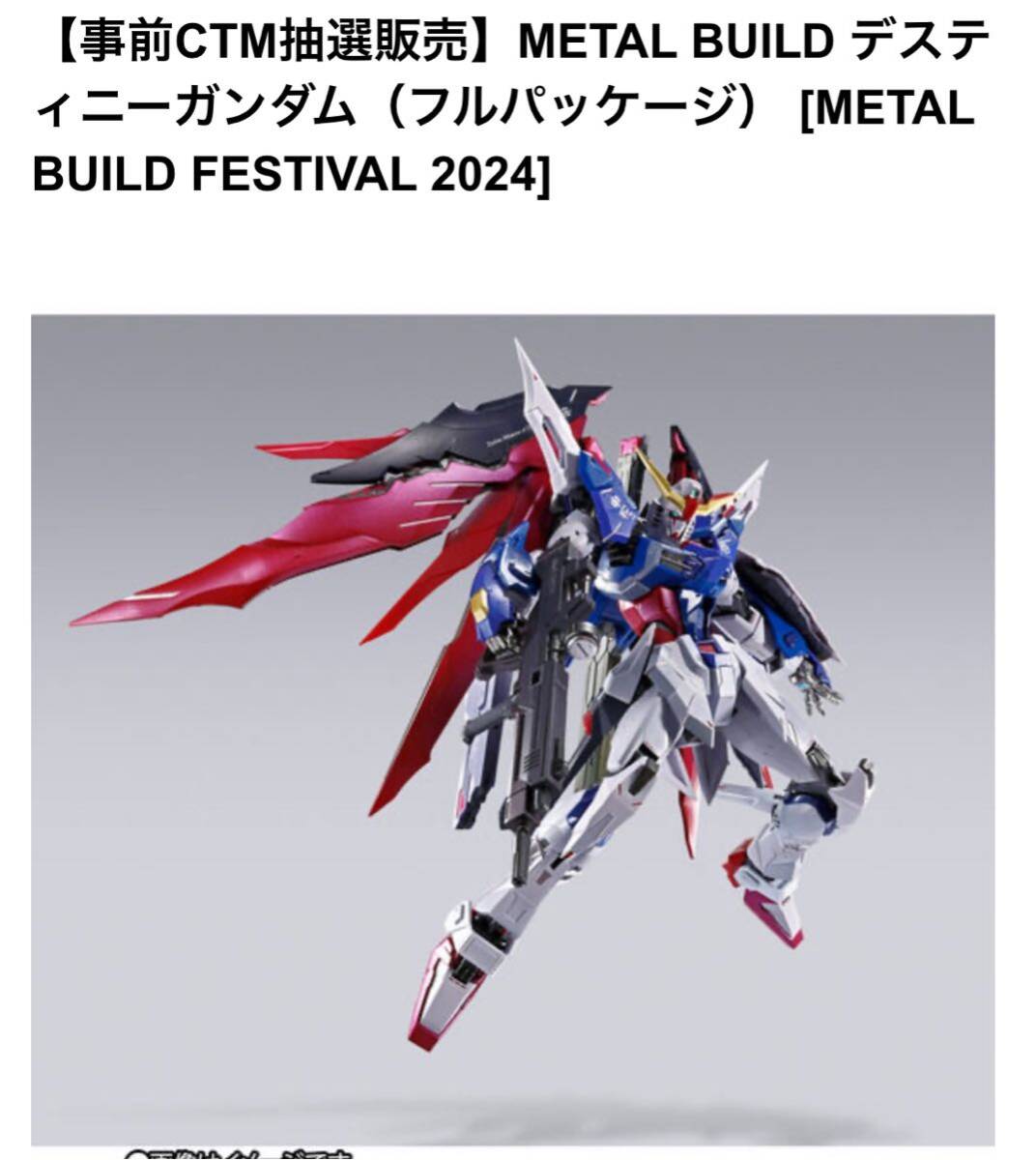 METAL BUILD デスティニーガンダム SOUL RED Ver. 魂ネイション2020