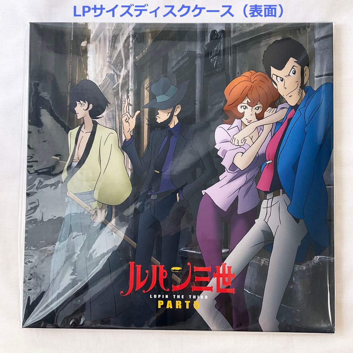 新品未使用・レア】ルパン三世 PART5 全巻購入特典アニメ描き下ろしLP
