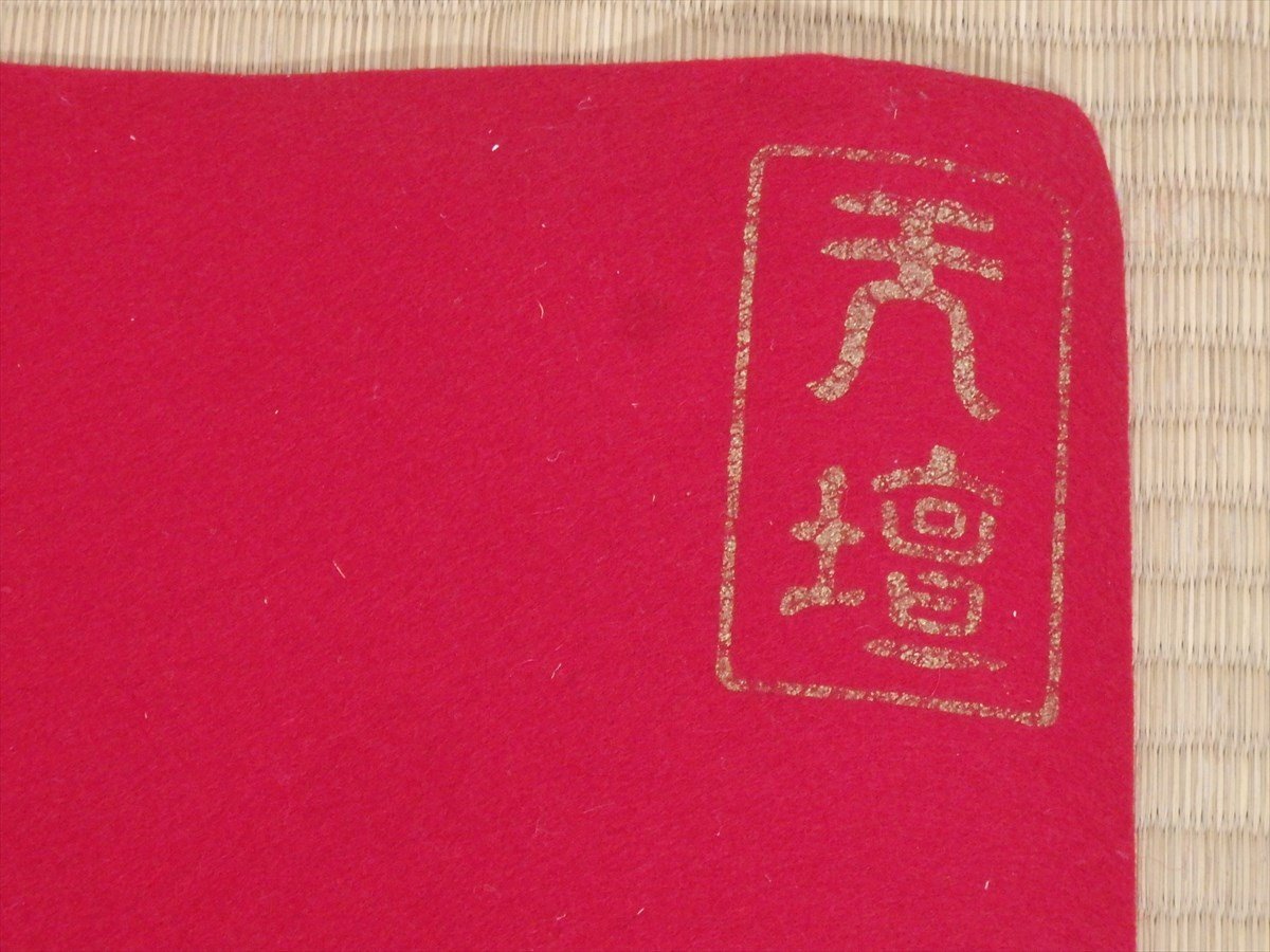 専用です 送料込【逢絢亭】茶道具 天壇毛氈 赤 大幅サイズ 日本フェルト製