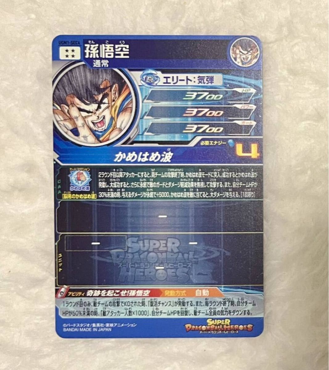 シリアル悟空 UGM1-SEC4 2700番 5900枚限定 UGM1-SEC4 シリアル悟空