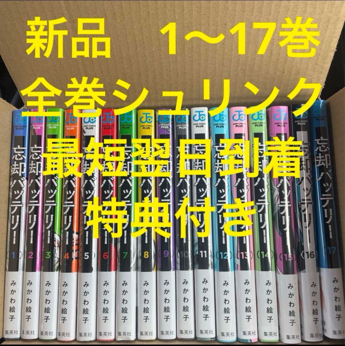 忘却バッテリー 漫画全巻セット 1〜17巻 新品 特典 ボイスカード 2枚