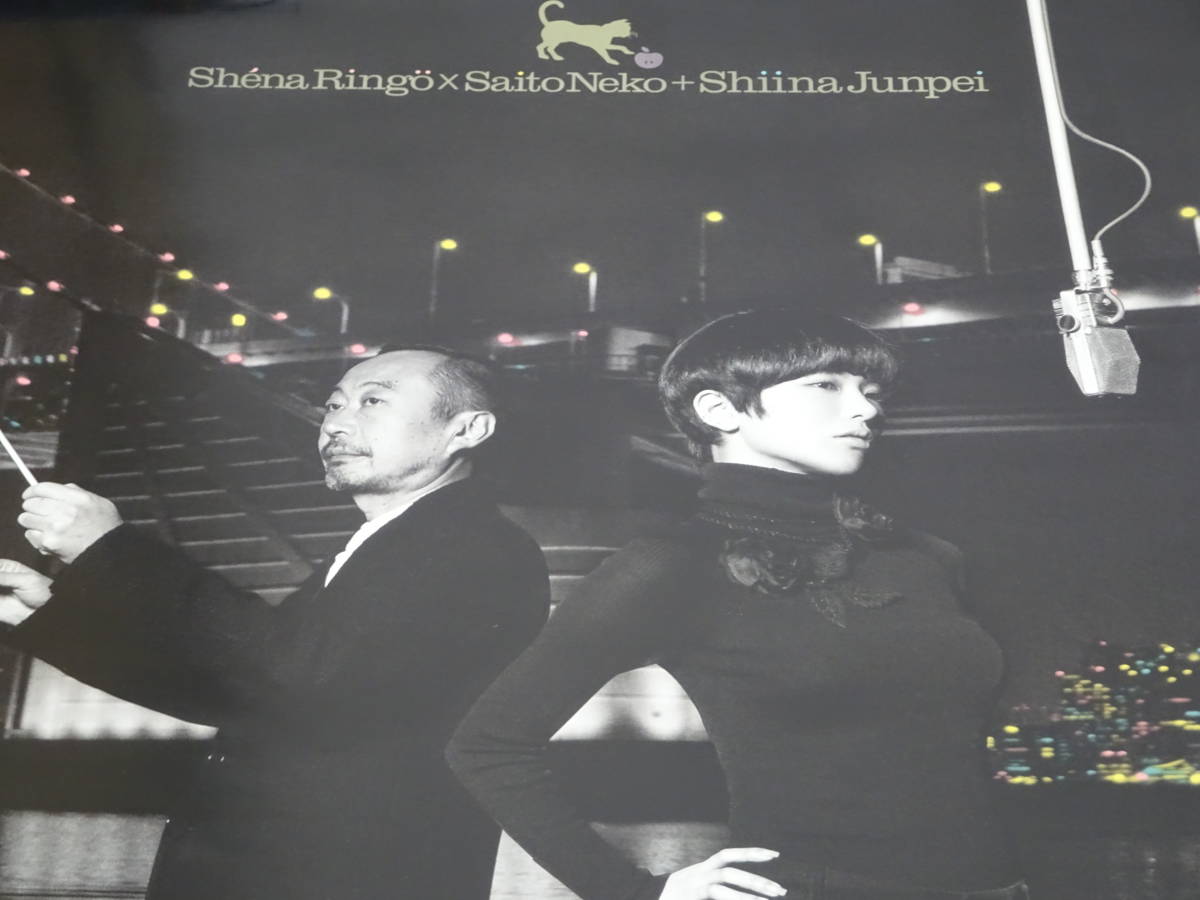 未使用『 椎名林檎 × 斎藤ネコ + 椎名純平 / この世の限り 』B2ポスター