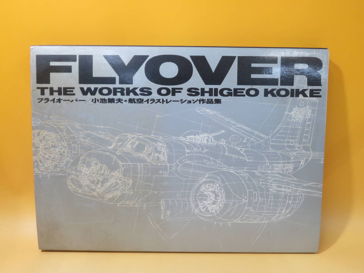 フライオーバー 最高 小池繁夫 航空イラストレーション作品集 フライ