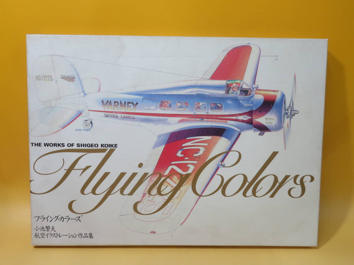 小池繁夫 Flying Colors フライング・カラーズ 航空イラスト作品集