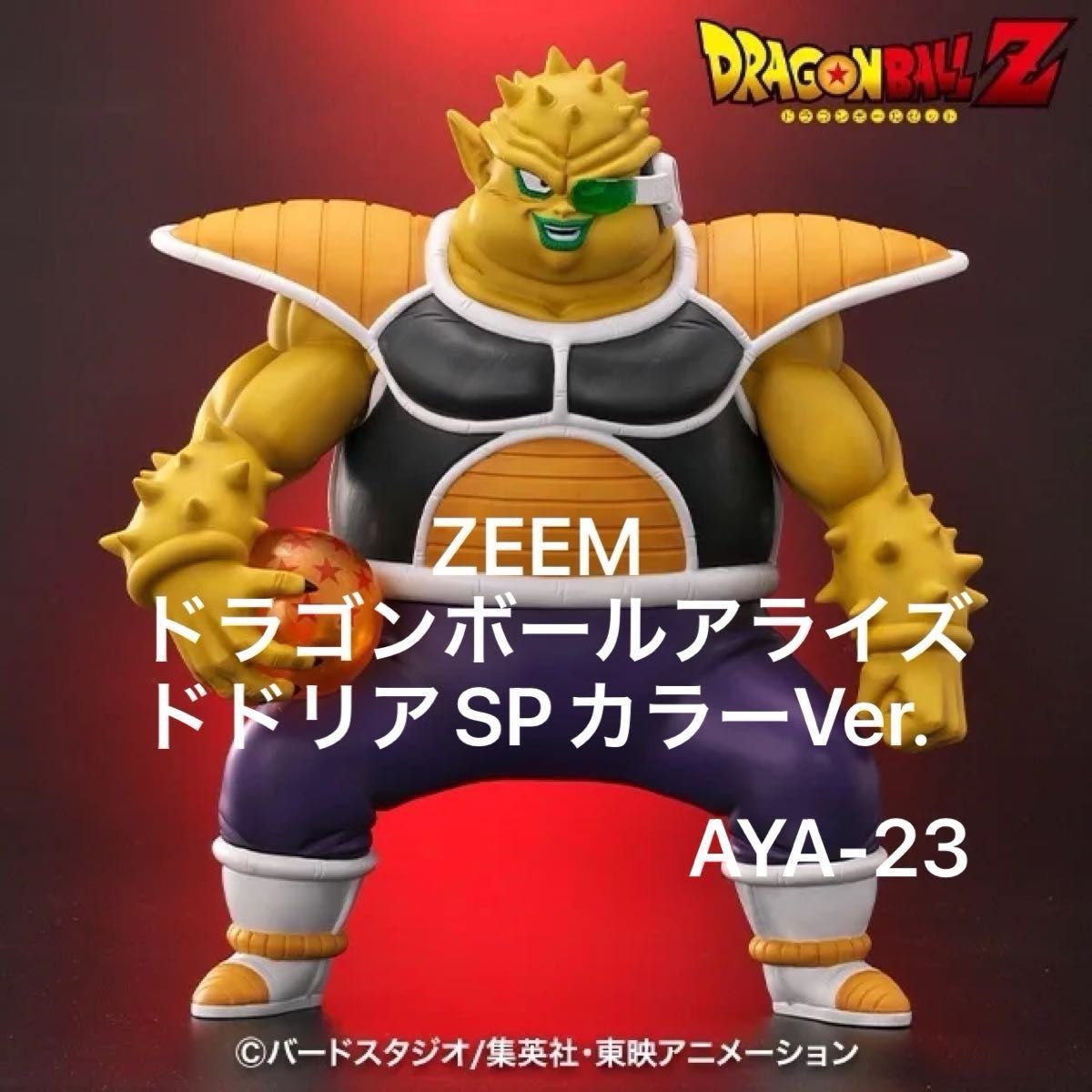 ドラゴンボールアライズ ラディッツ SPカラーver ドラゴンボール