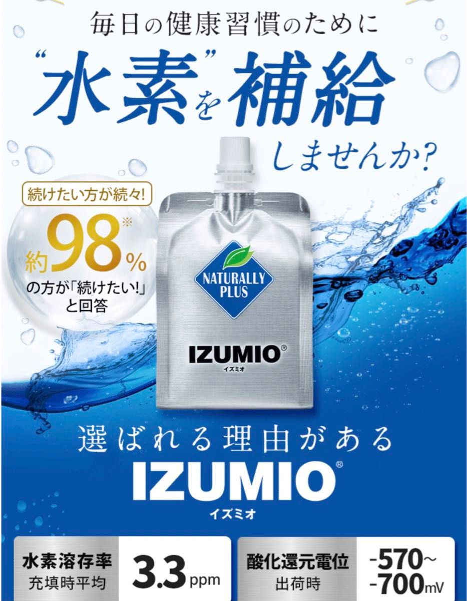 ナチュラリープラス イズミオ IZUMIO 水素水30袋 新品 【公式通販】