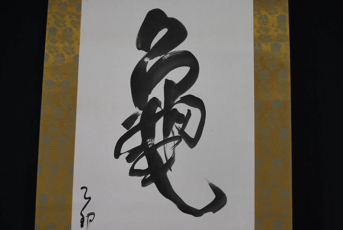 真作澤田虚舟⁄鶴亀寿⁄三文字⁄掛軸☆宝船☆Z-145の通販 by 掛軸✩宝船