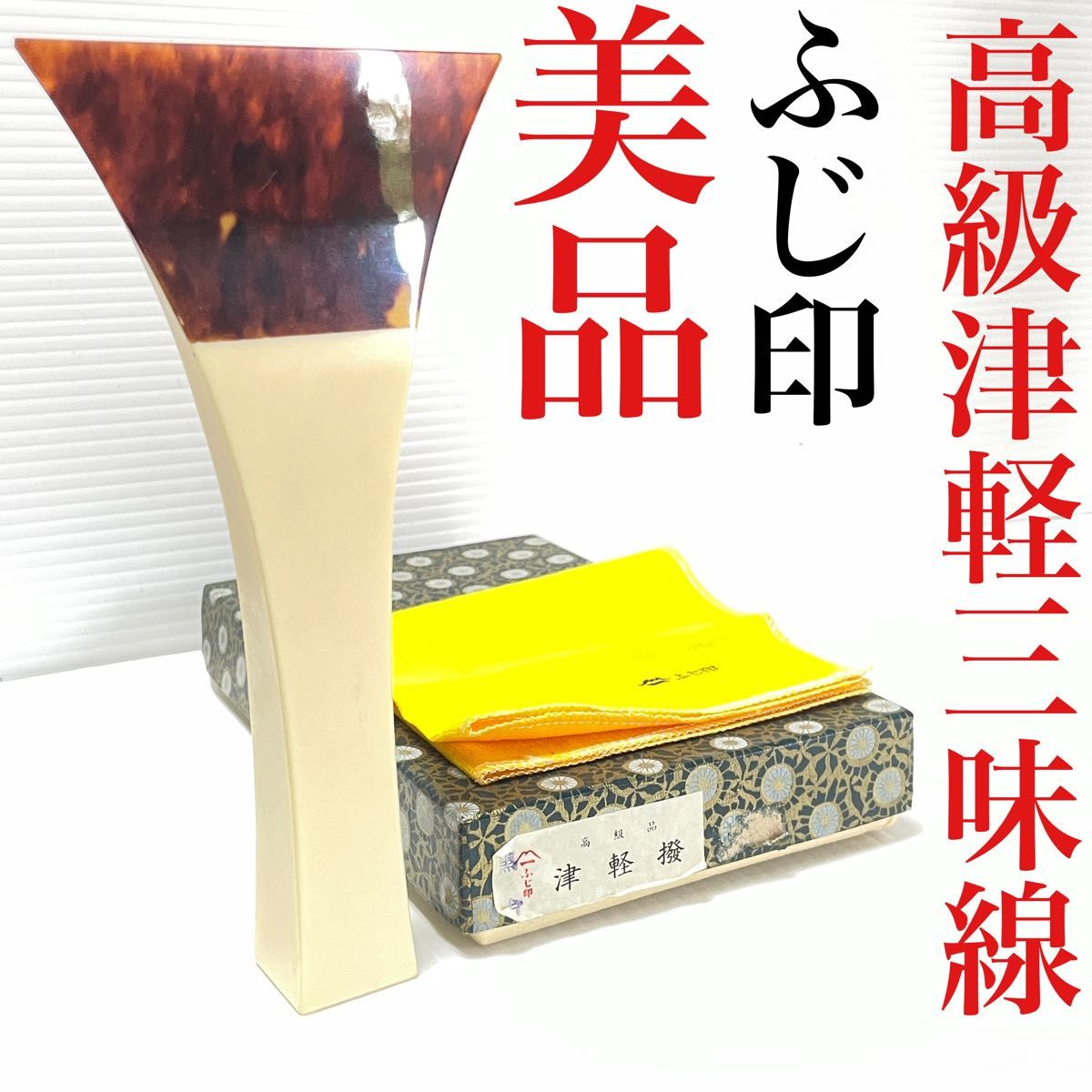 東京西荻窪 浜松屋 津軽三味線/鼈甲の撥 ケース付