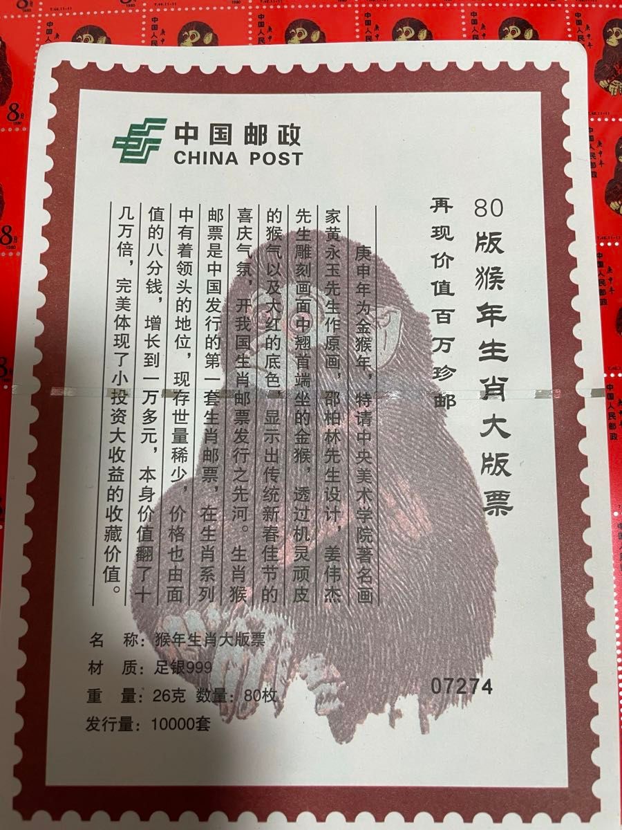 中国切手 中国郵政発行 1980年猿切手（純銀製計80枚） 【公式通販】