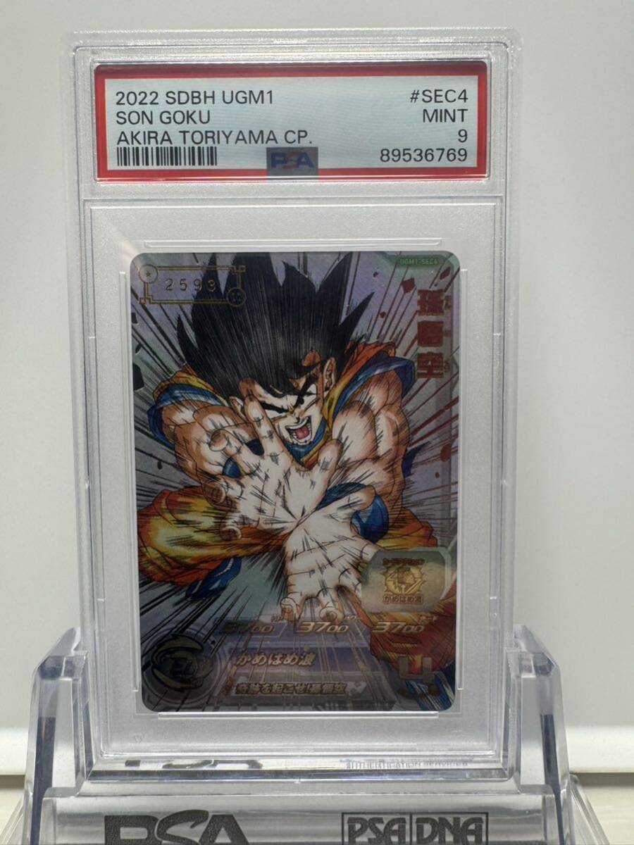 スーパードラゴンボールヒーローズ UGM1-SEC4 シリアル悟空 本日限定