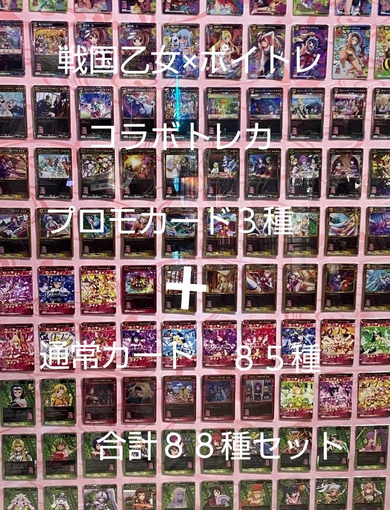 戦国乙女×ポイトレコラボトレカ 88種セット｜Yahoo!フリマ（旧PayPay