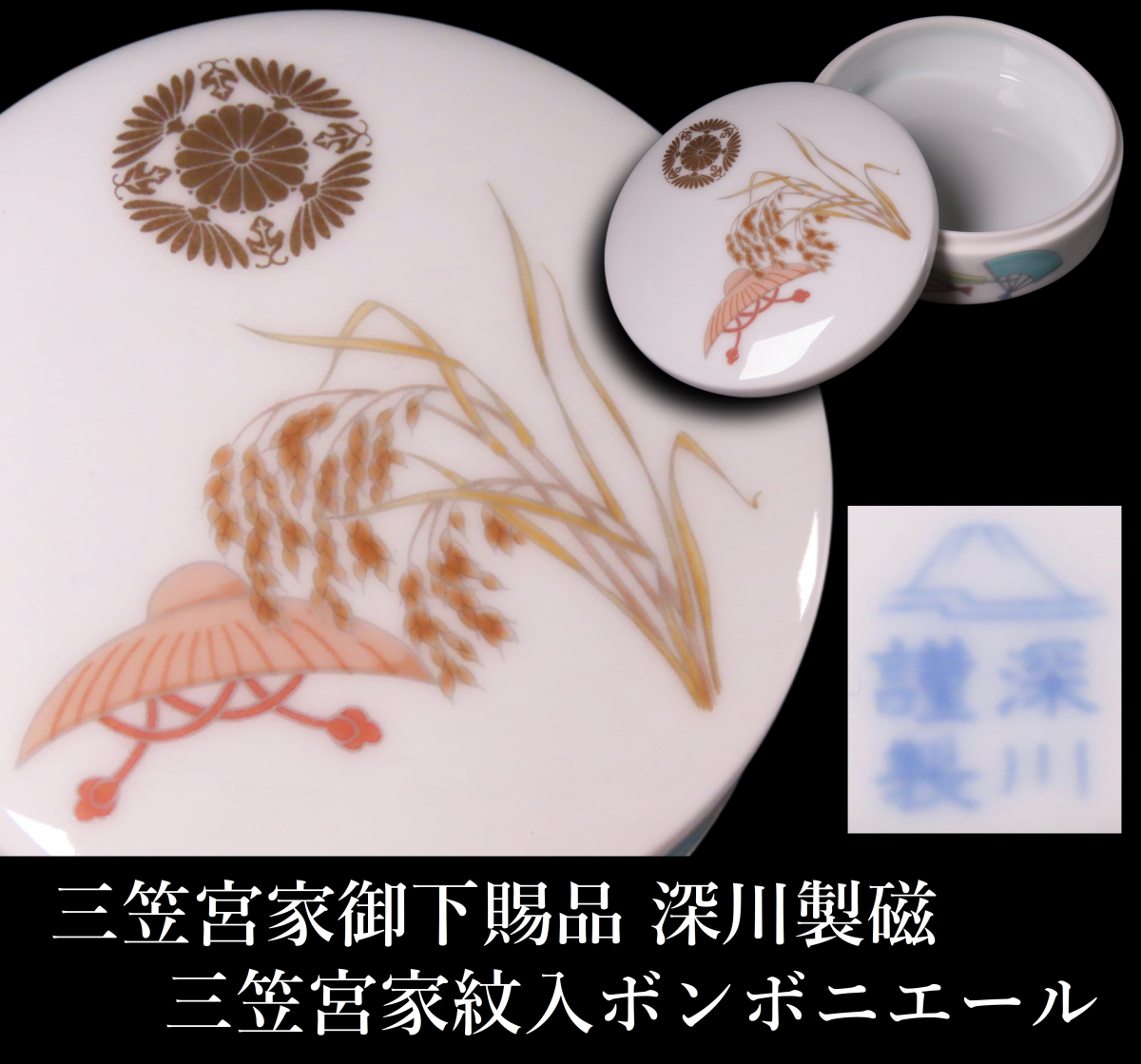 Yahoo!オークション - 【ONE'S】三笠宮家御下賜品 深川製磁 三笠宮家紋