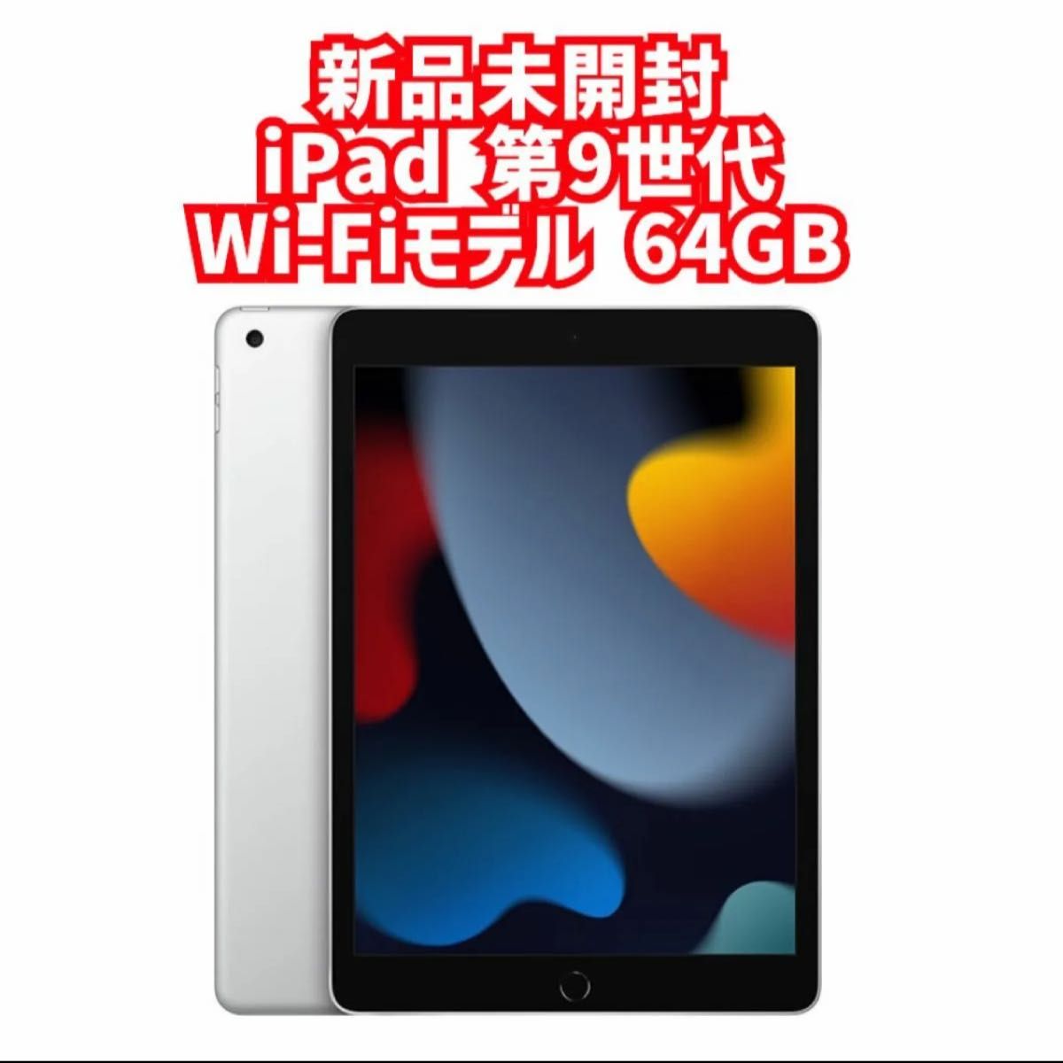 新品 未開封】iPad 第9世代 64gb シルバー wifiモデル