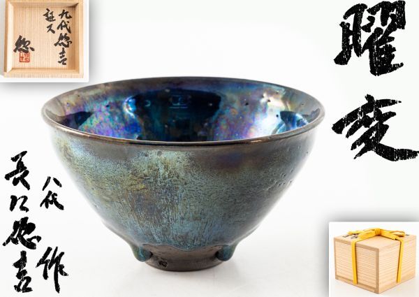 陶芸家長江惣吉燿変天目錦茶碗茶盌抹茶碗天目盌共箱