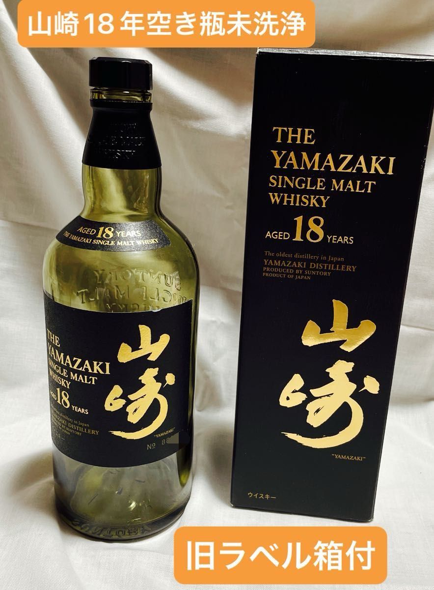 山崎18年 シングルモルトウイスキー 空瓶 箱あり ディスプレイ用 山崎