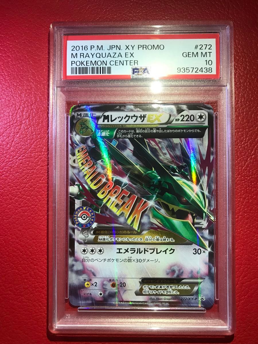 ポケモンカード MレックウザEX プロモ 272/XY-P MレックウザEX 272/XY