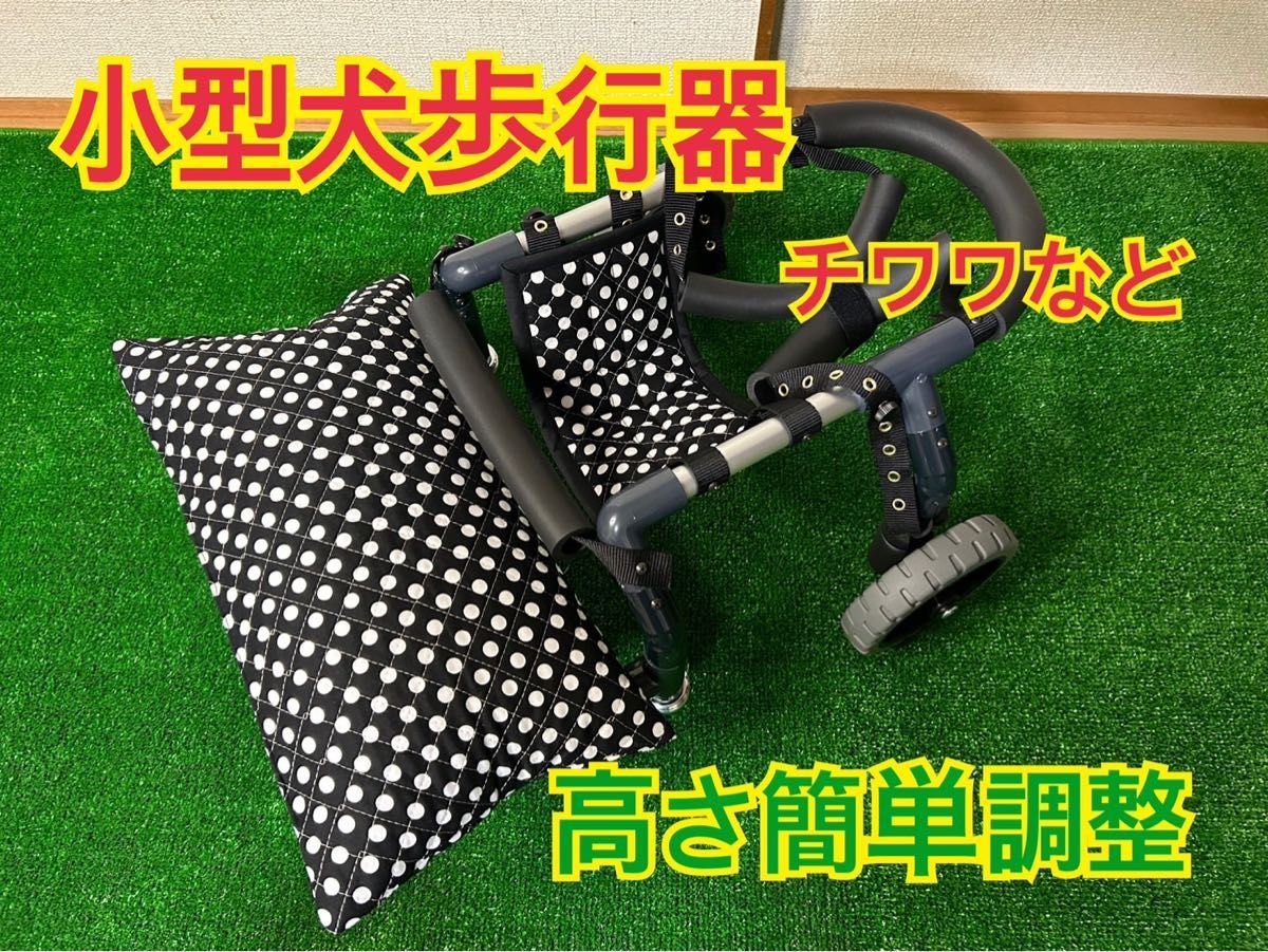 小型犬4輪歩行器 犬用車椅子 介護用 顎のせ枕付き 小型