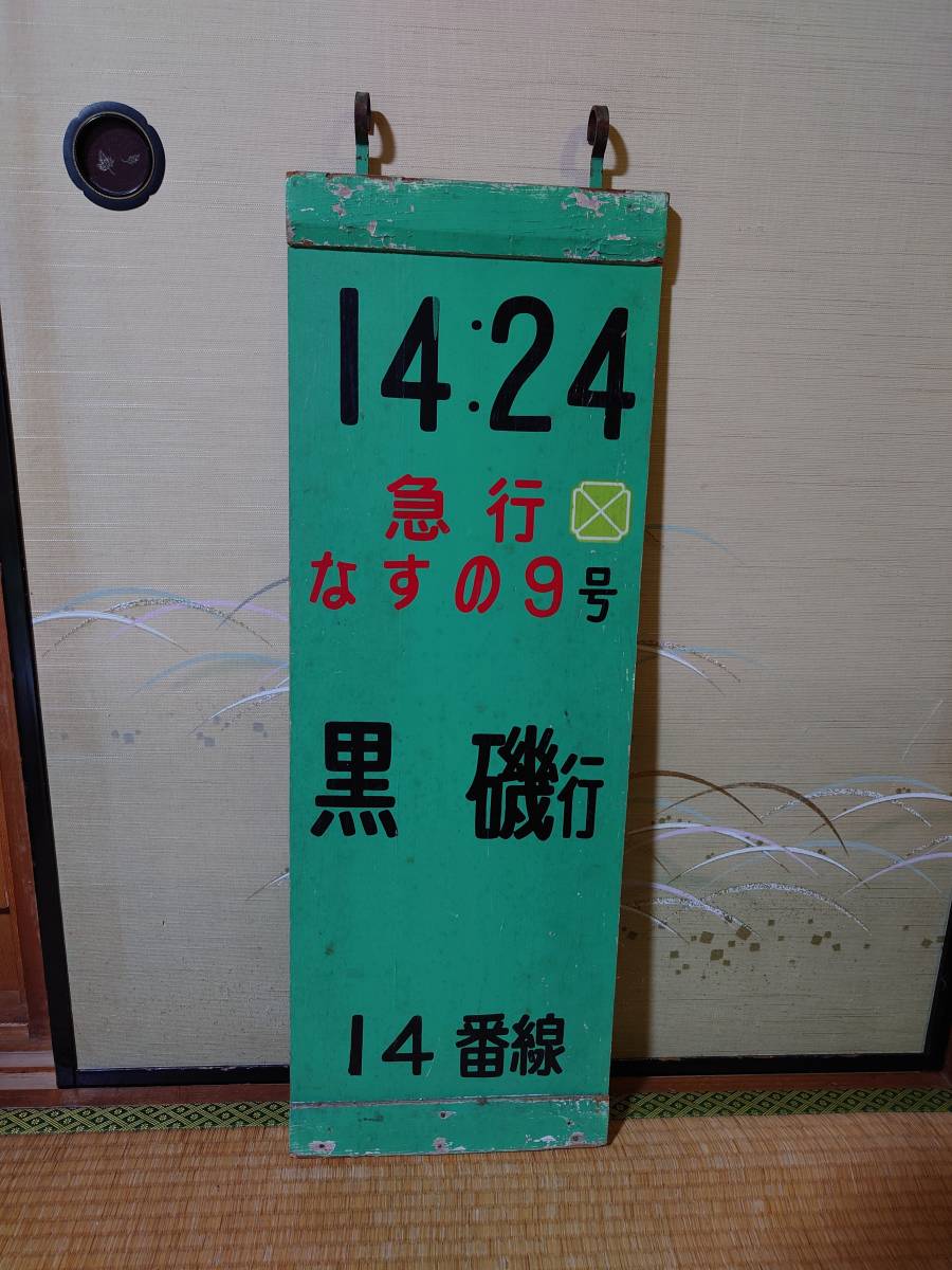 乗車口案内板 ☆ 乗車位置案内板 0.20 急行 佐渡59号 村上行