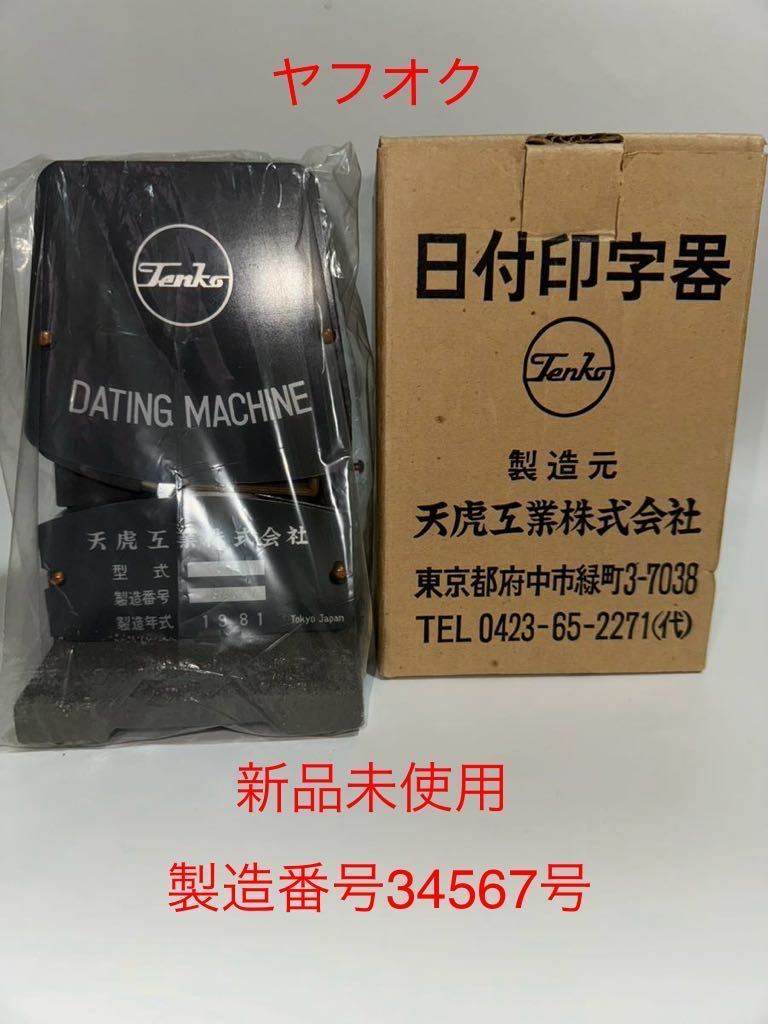 ダッチングマシン 国鉄 日付印字機 【公式通販】