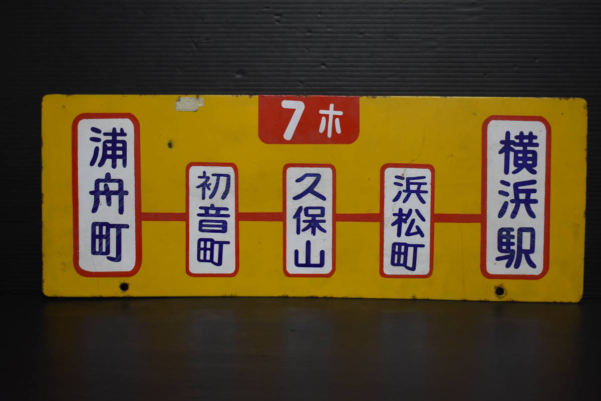 琺瑯 行先板 サボ 米沢/福島 ホーロー 国鉄 JR == Yahoo!オークション
