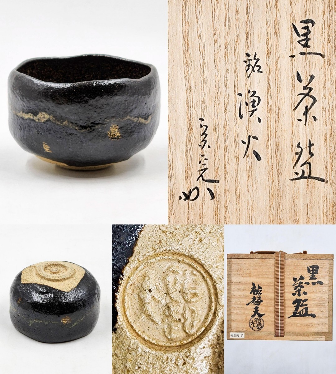 小川裕起夫作黒楽茶碗共箱茶道具