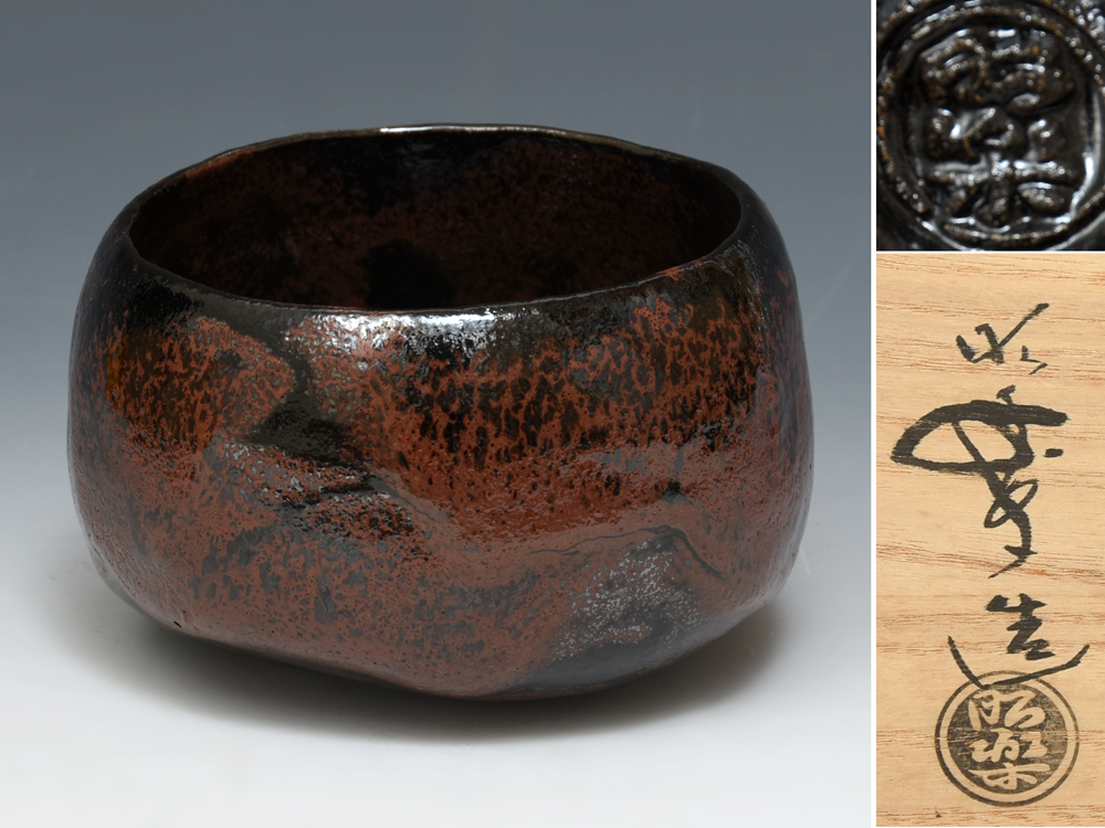 楽焼茶碗黒楽三代昭楽