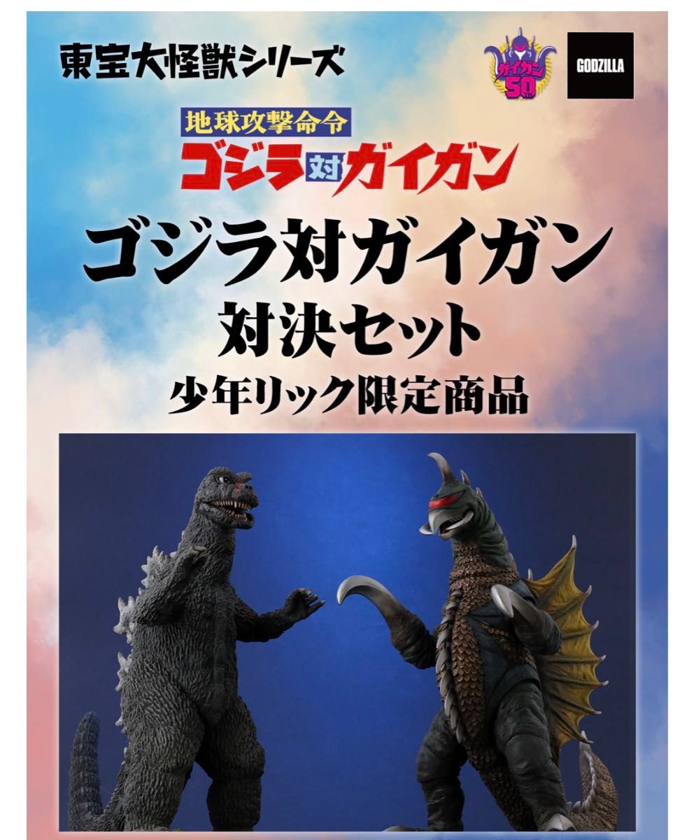 輸送箱未開封 少年リック限定 東宝大怪獣シリーズ ゴジラ 対 ガイガン