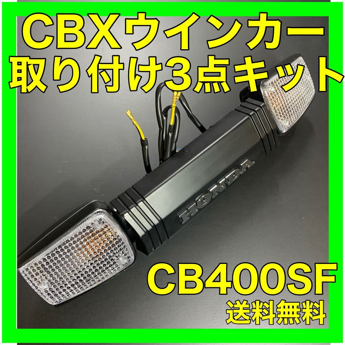 CB400SF NC31 39 42CBXウインカー取り付けキット｜Yahoo!フリマ（旧