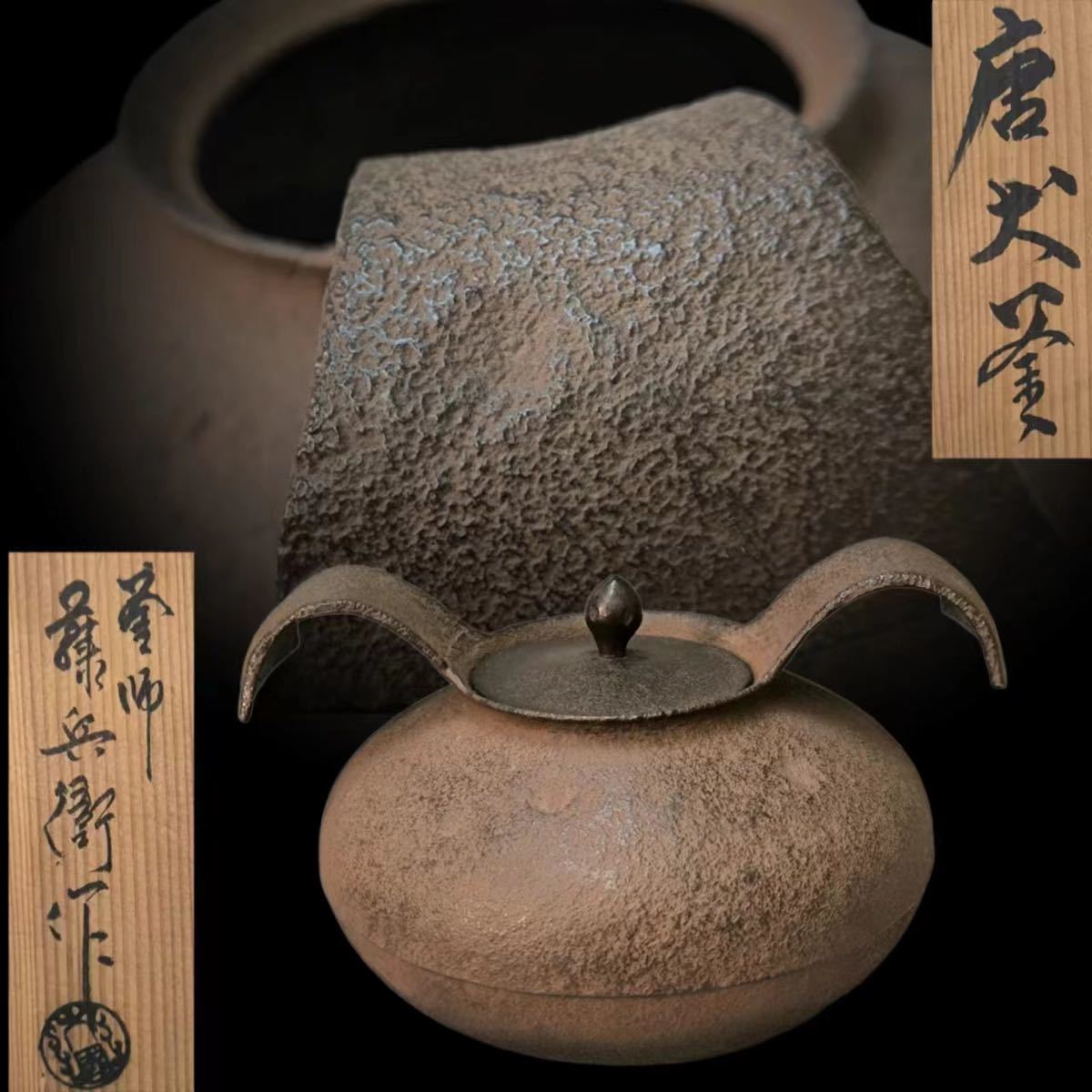 SAKURAYA】旧家整理品【唐犬釜/釜師 大國藤兵衛】茶道具 煎茶道具 作家