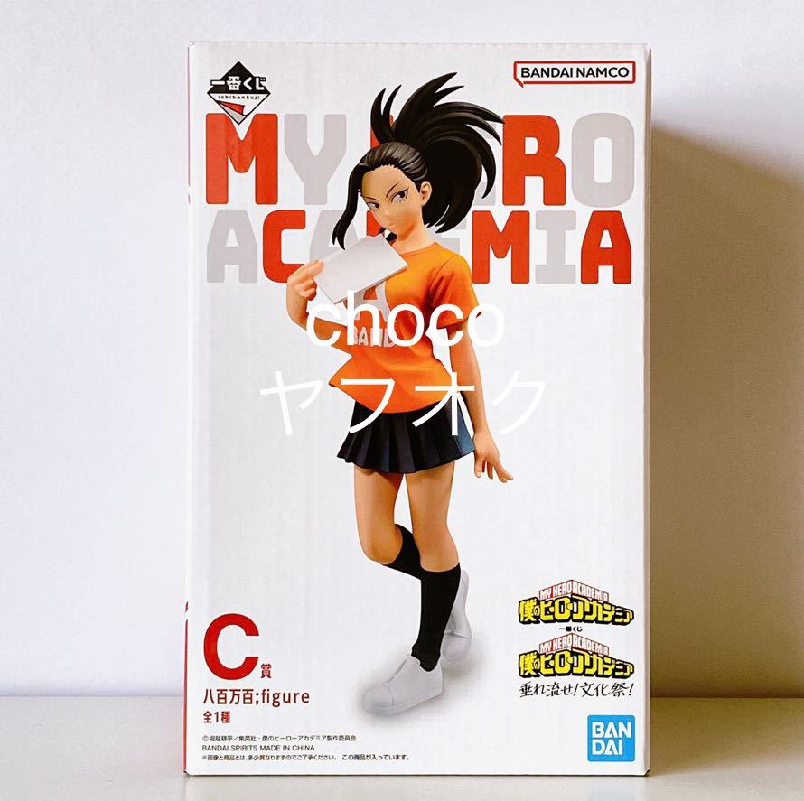 一番くじ 僕のヒーローアカデミア ヒロアカ垂れ流せ 文化祭 C賞 八百万