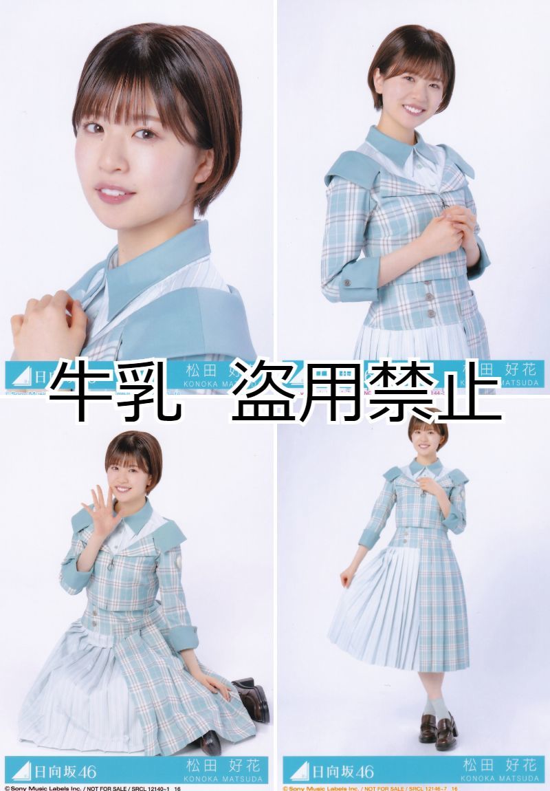 日向坂46 松田好花 生写真コンプセット（初期〜ハニーデューまで） 日