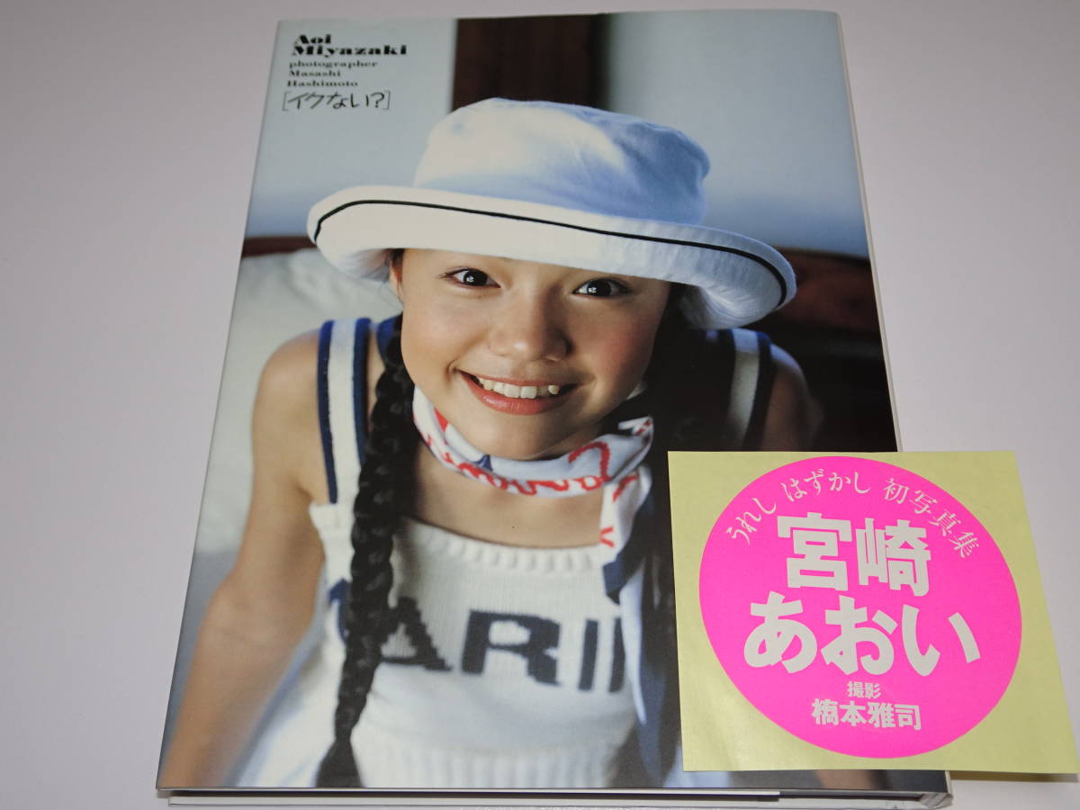 宮崎あおい直筆サイン入りフォト（当選通知書付）＋雑誌「H」