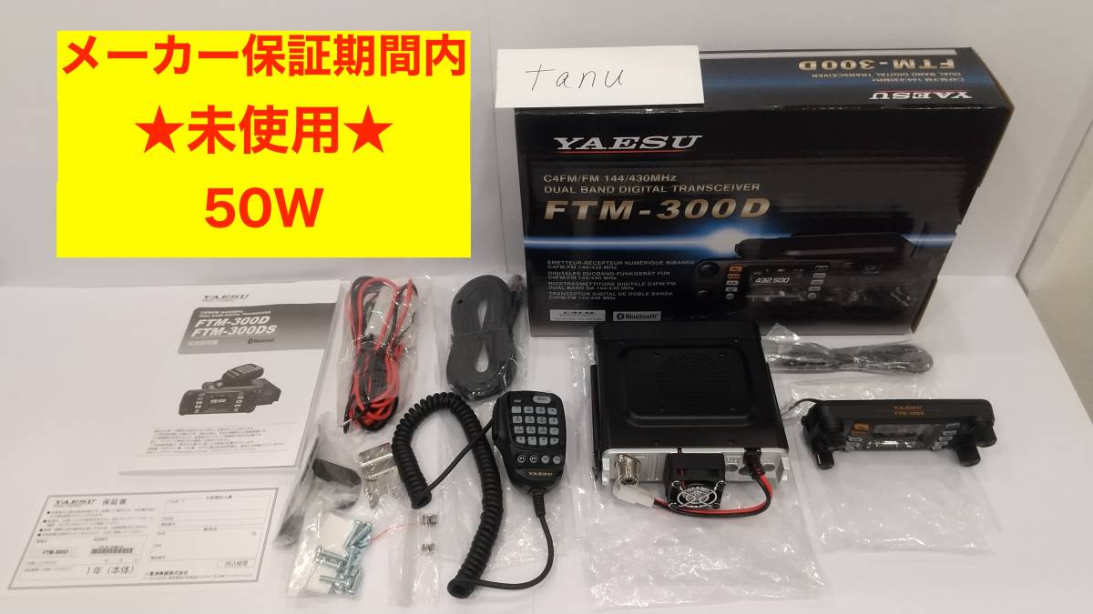 FTM-300D ヤエス（YAESU）50W機 C4FM FDMA/FM 144/430帯 デュアル