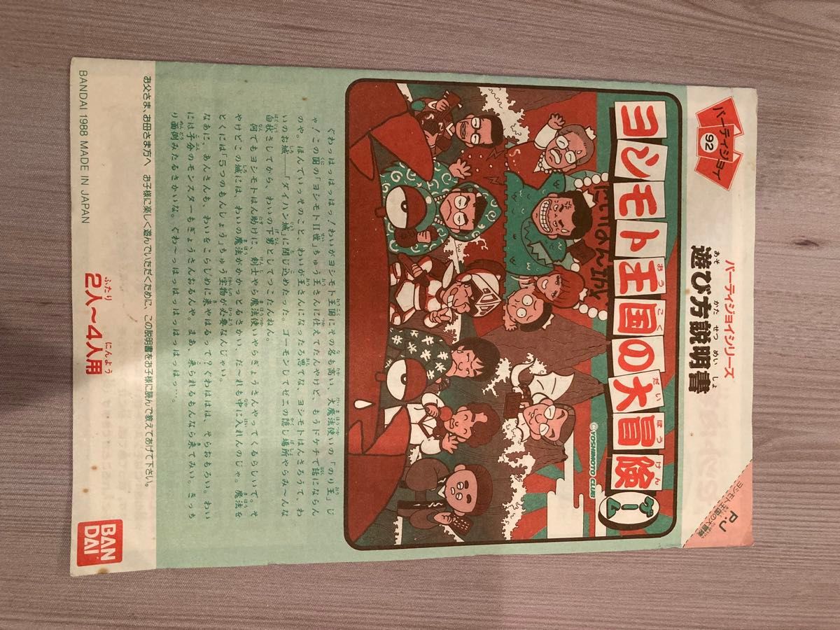 パーティジョイ92 小売 ヨシモト王国の大冒険ゲーム 昭和レトロ