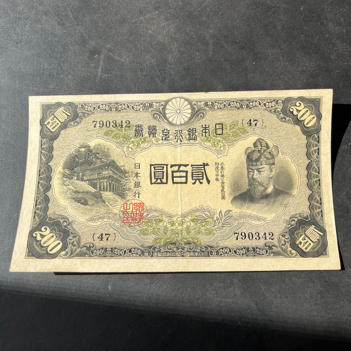 貳百圓 藤原鎌足 談山神社 200円札 【公式通販】