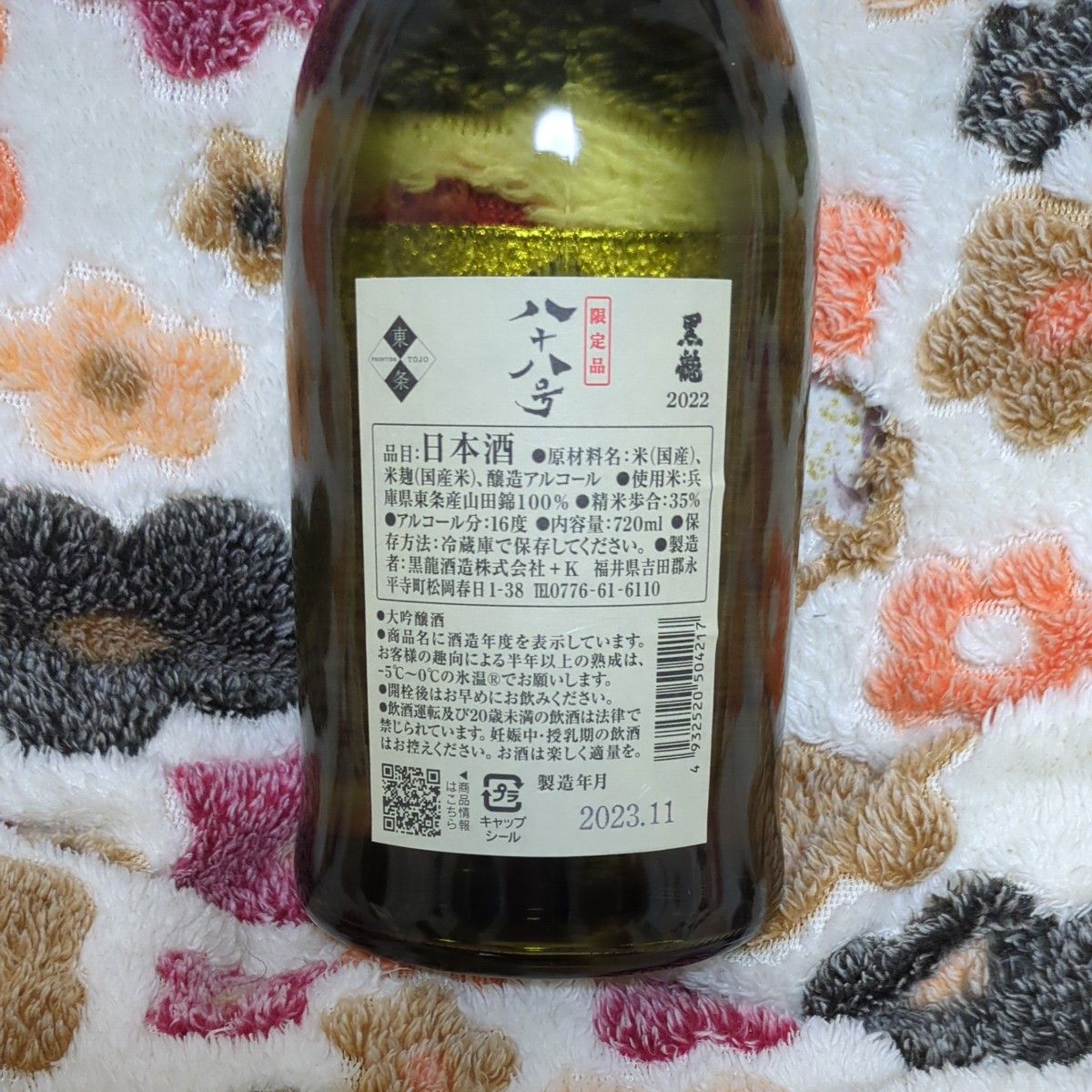 激レア 八十八号 2022福井県吉田郡産 黒龍酒造株式会社2023年11月製造
