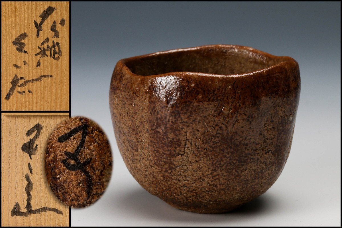 河本五郎 灰釉ぐい呑 【公式通販】