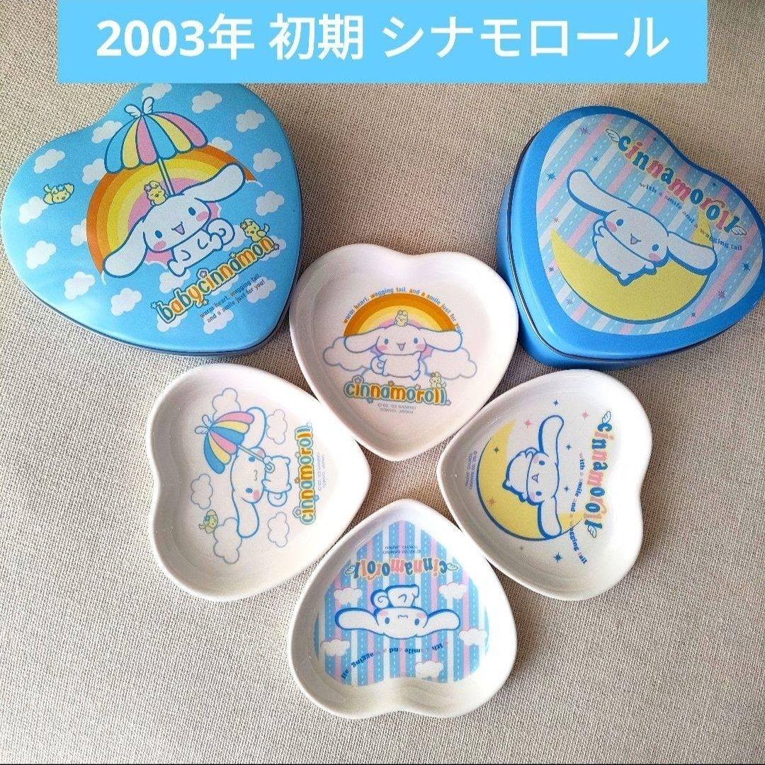 シナモン シナモロール 平成レトロ 皿 陶器 缶ケース 2003年 サンリオ