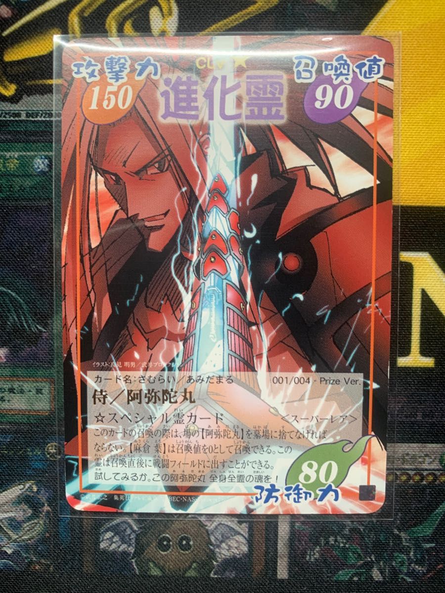 シャーマンキングカード 侍/阿弥陀 進化霊超・占事略決009/009 応募者